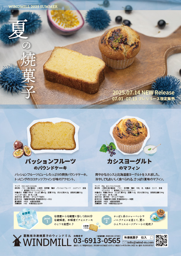 【2025.07.01プレ販売開始】夏季限定商品ご紹介